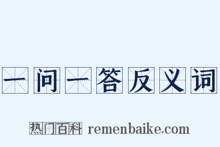 一问一答反义词是什么意思的图片